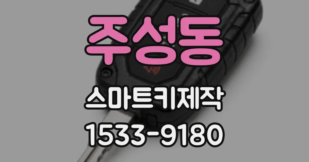 주성동 스마트키제작