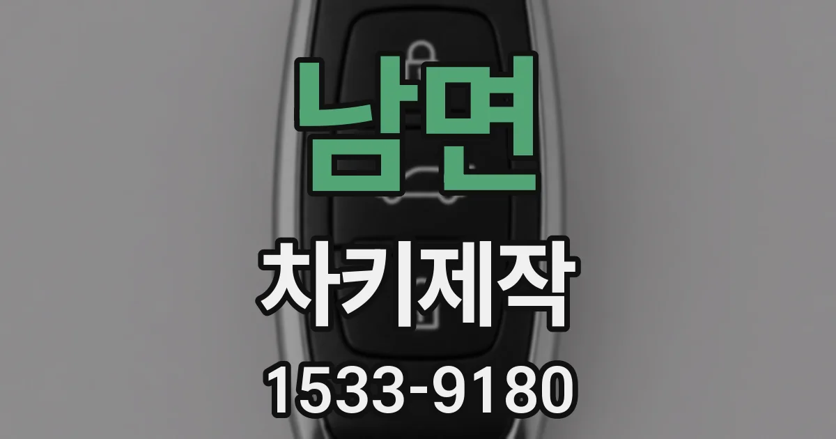 남면 차키제작