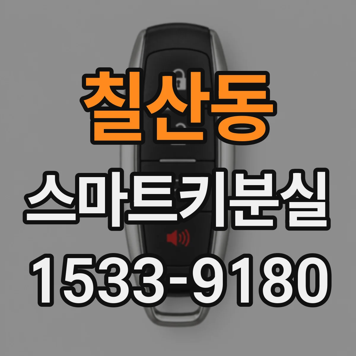 칠산동 스마트키분실