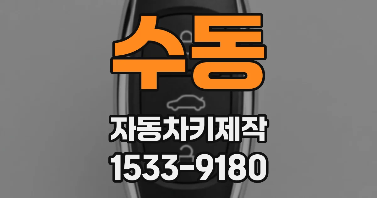 수동 자동차키제작