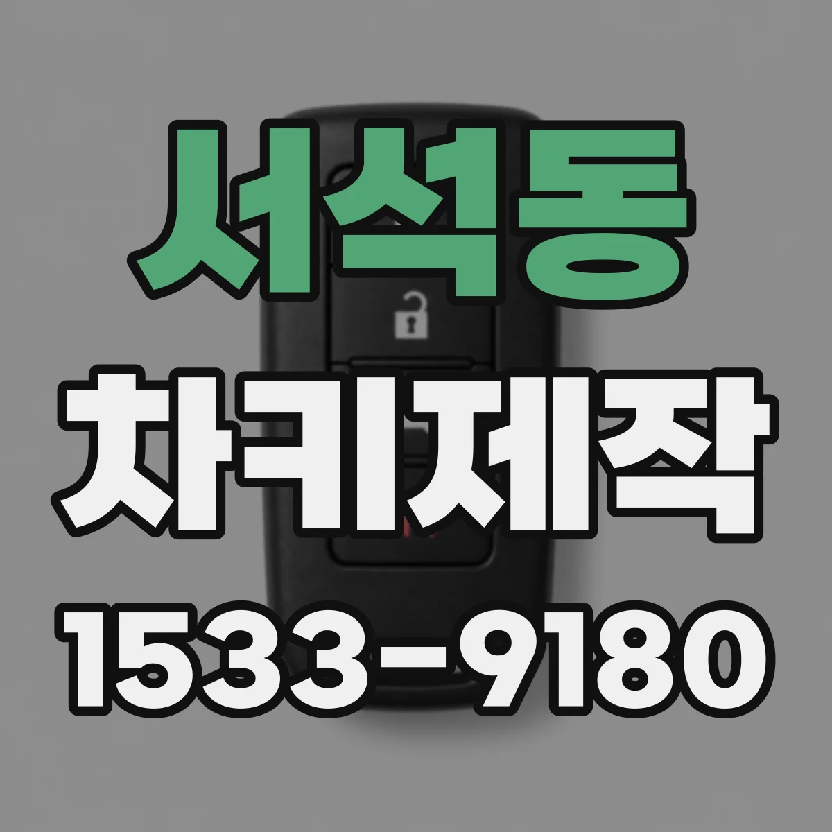 서석동 차키제작