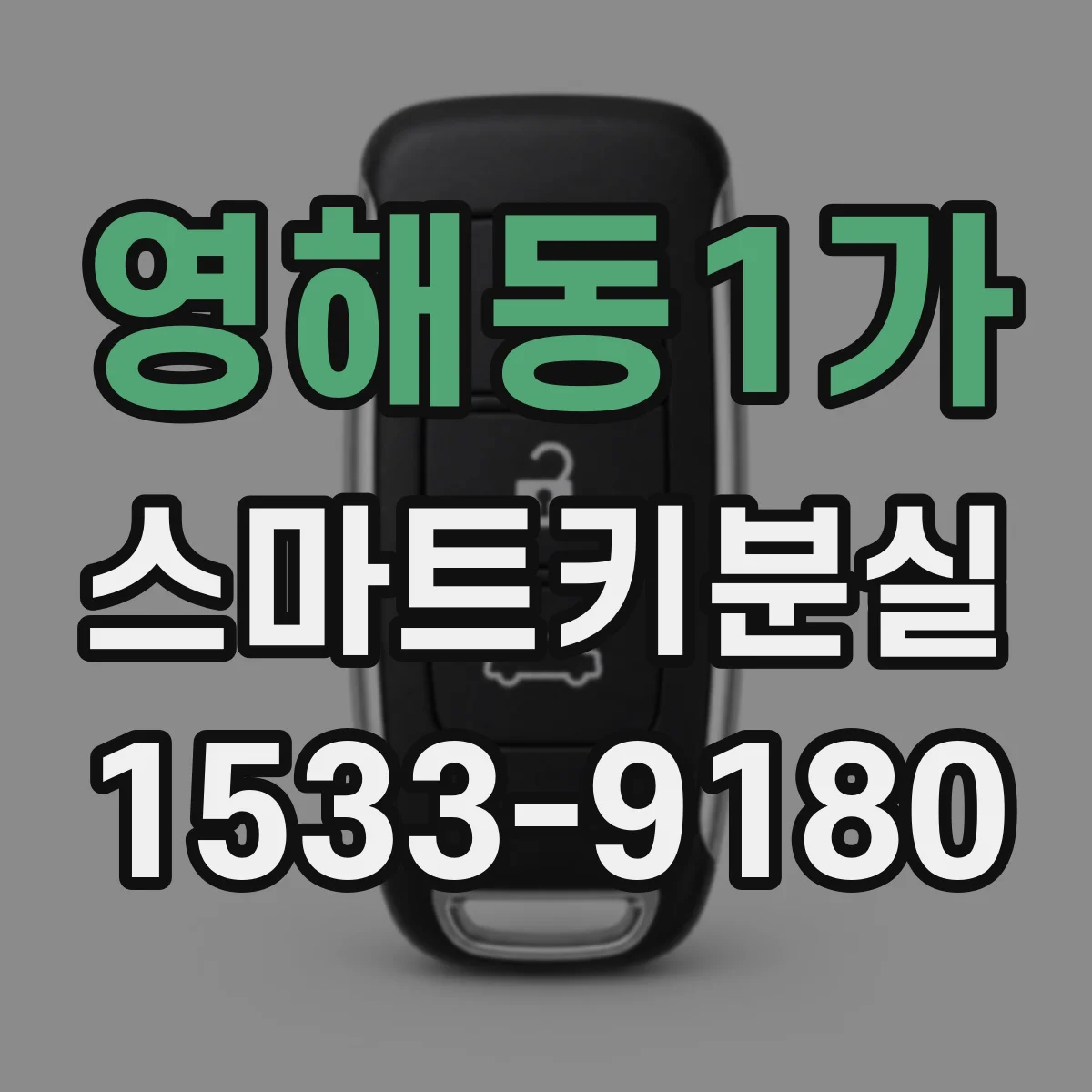 영해동1가 스마트키분실