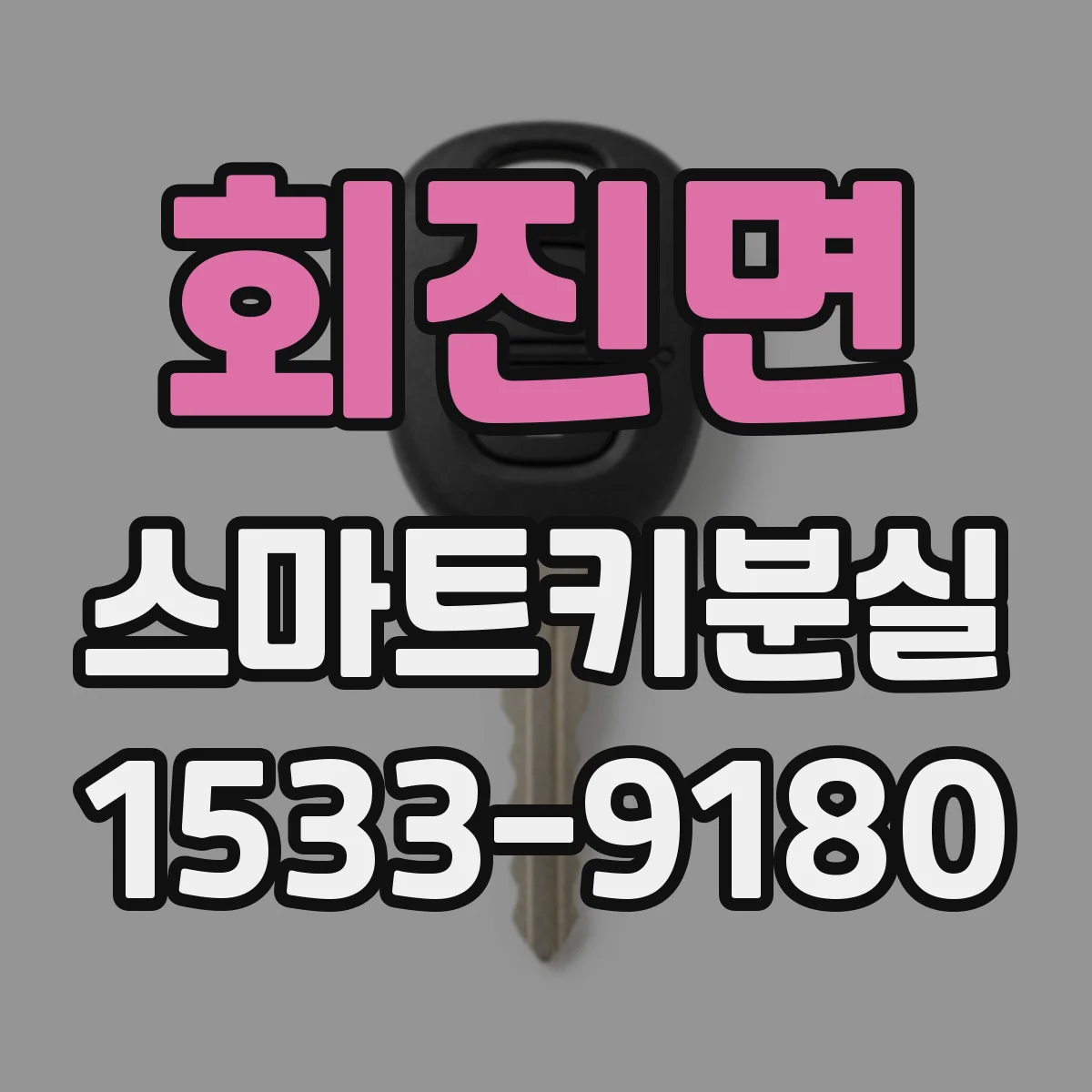 회진면 스마트키분실