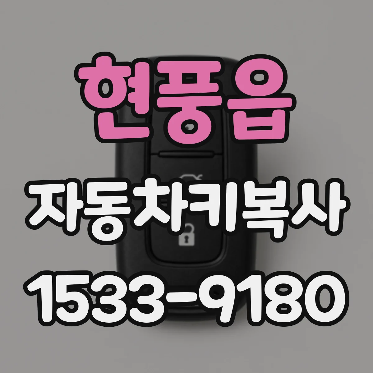 현풍읍 자동차키복사