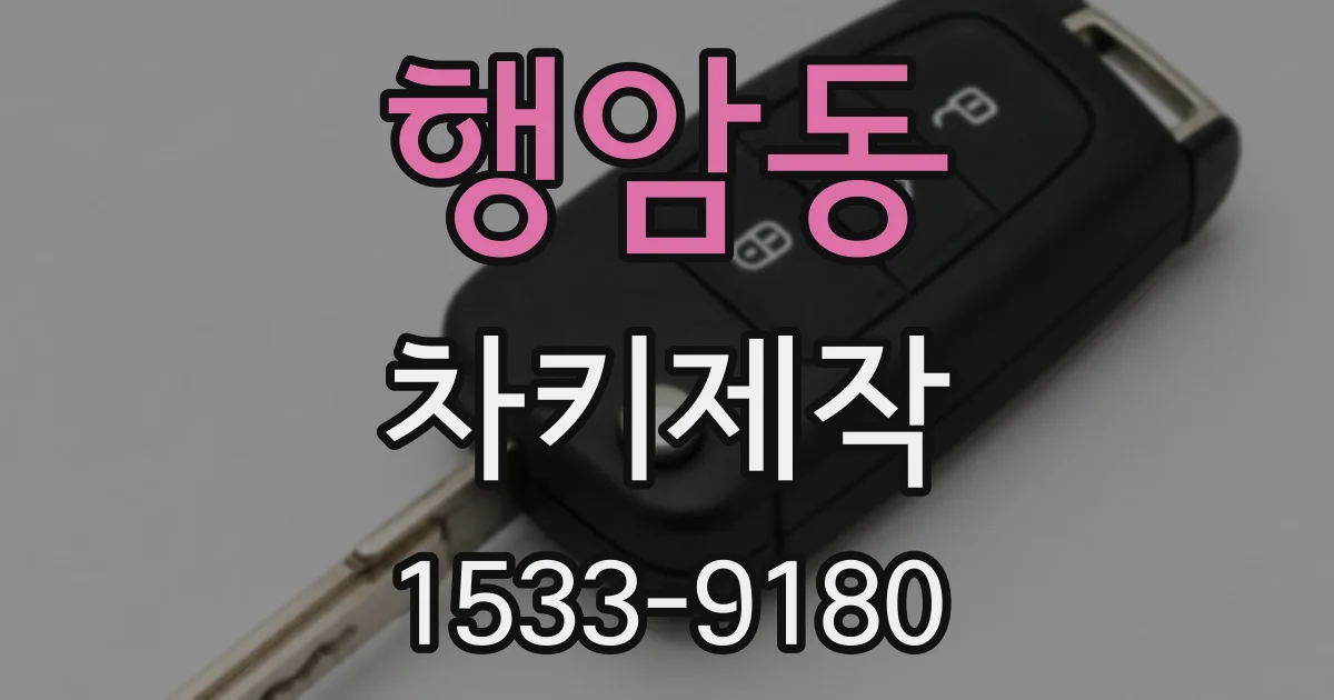 행암동 차키제작