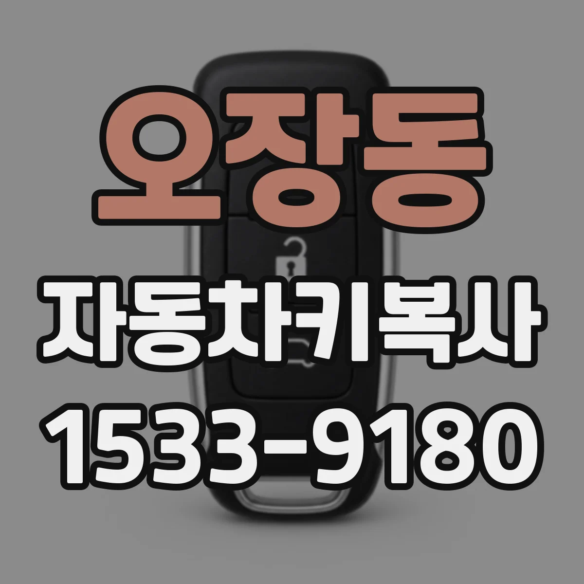 오장동 자동차키복사