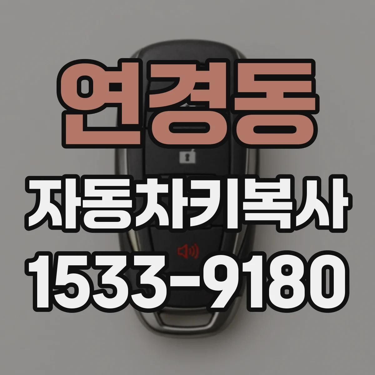 연경동 자동차키복사
