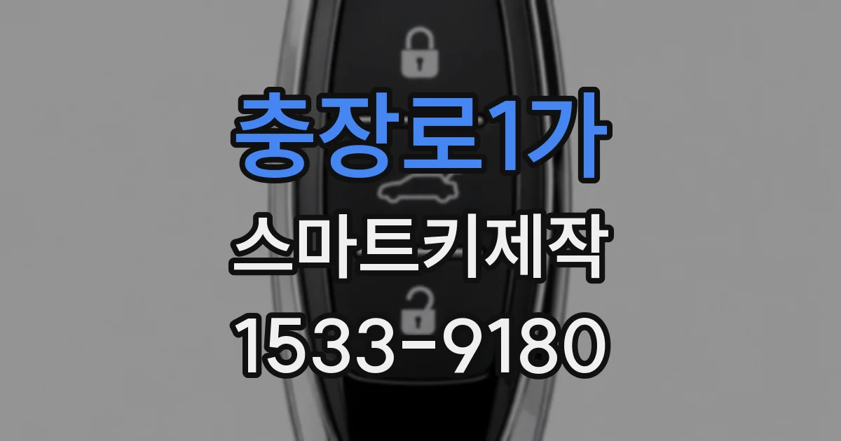 충장로1가 스마트키제작