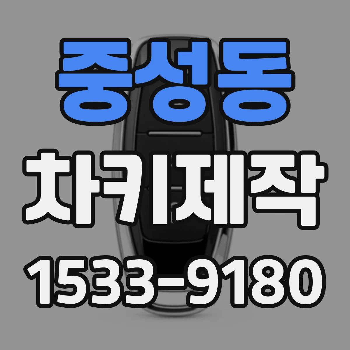 중성동 차키제작