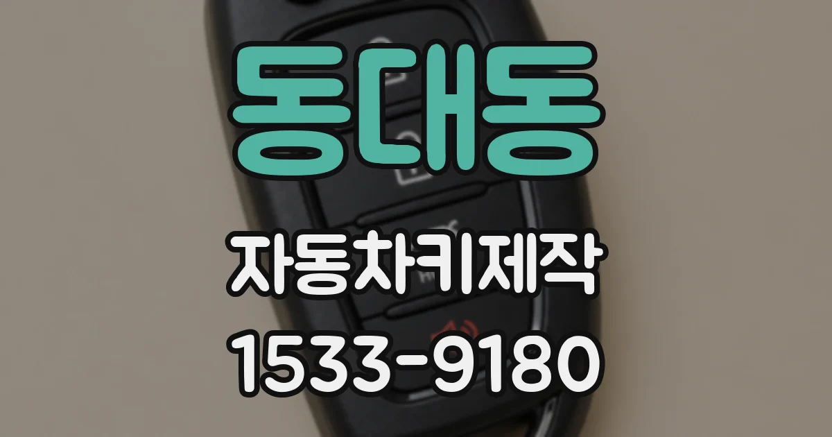 동대동 자동차키제작