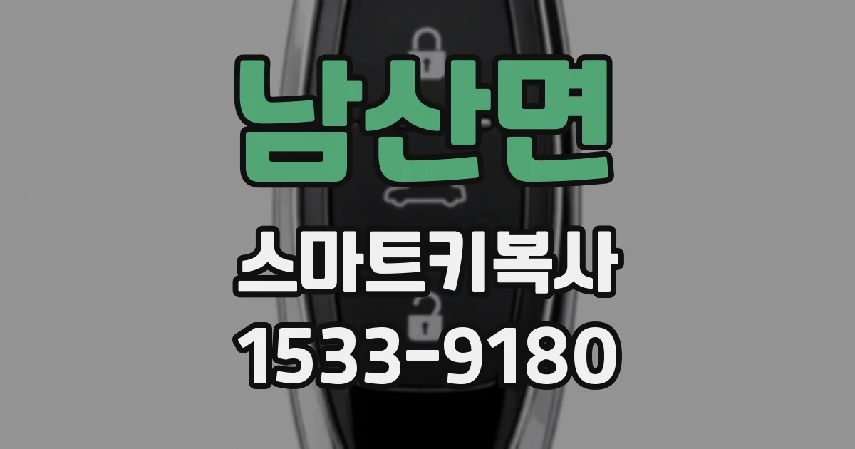 남산면 스마트키복사