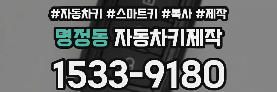 명정동 자동차키제작
