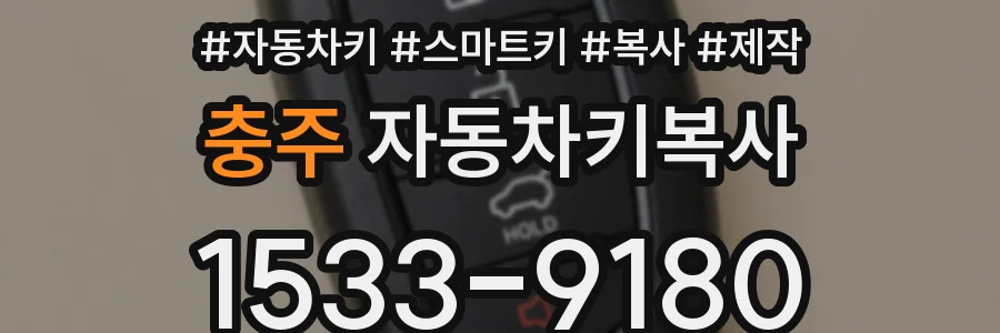충주 자동차키복사