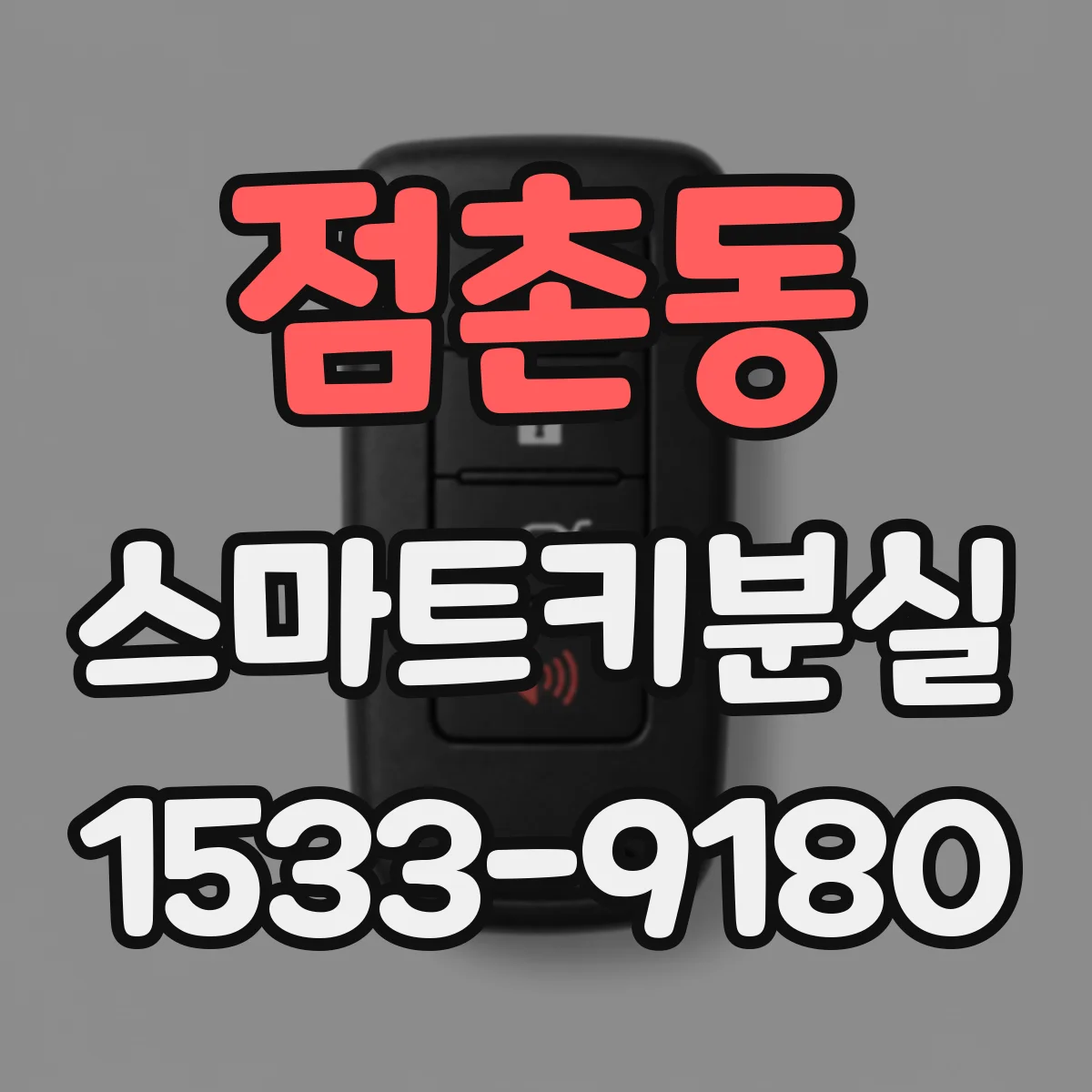 점촌동 스마트키분실