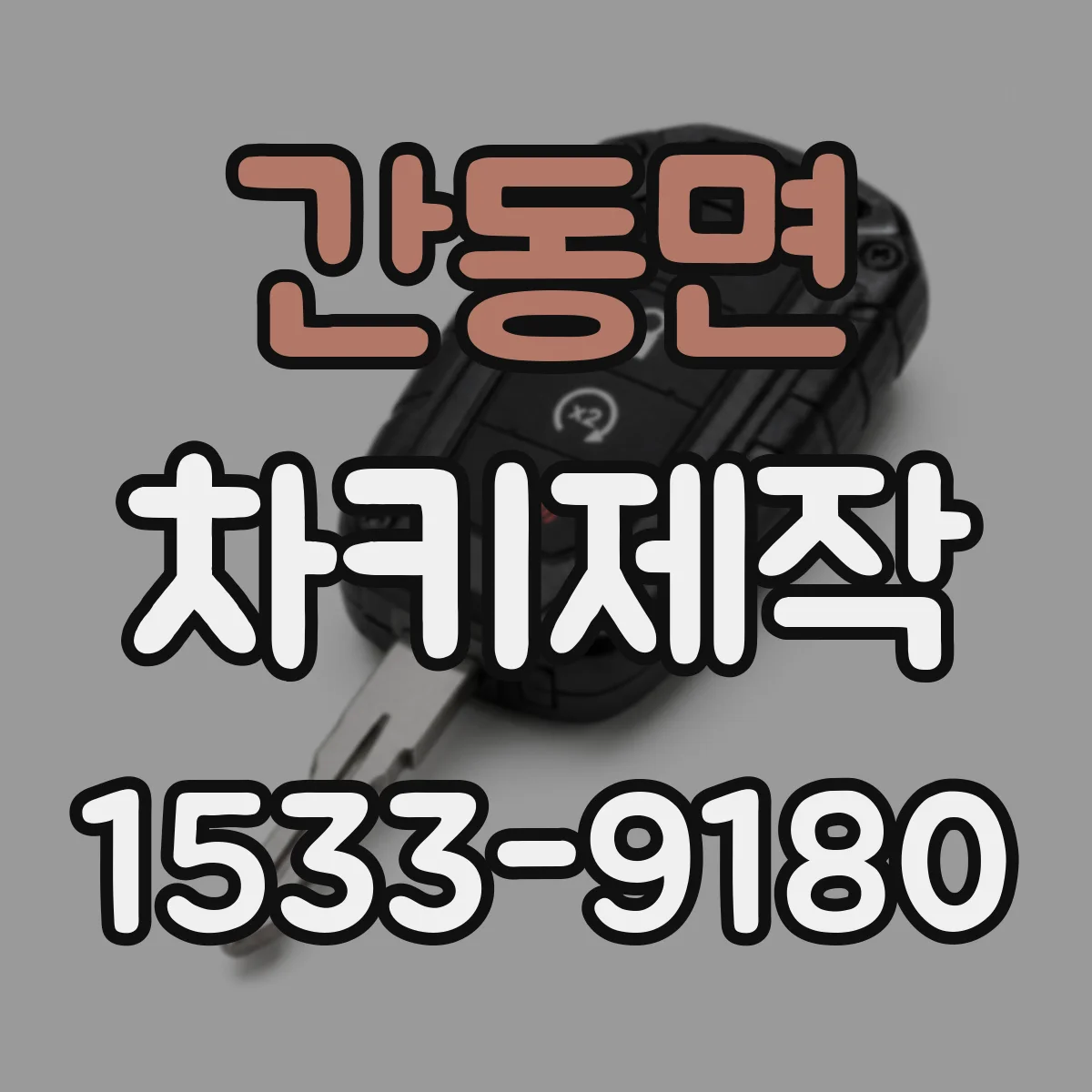 간동면 차키제작