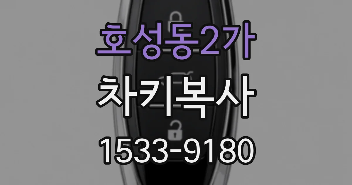 호성동2가 차키복사