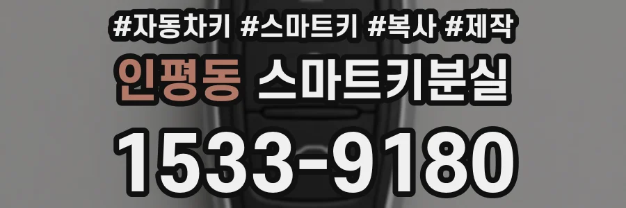 인평동 스마트키분실