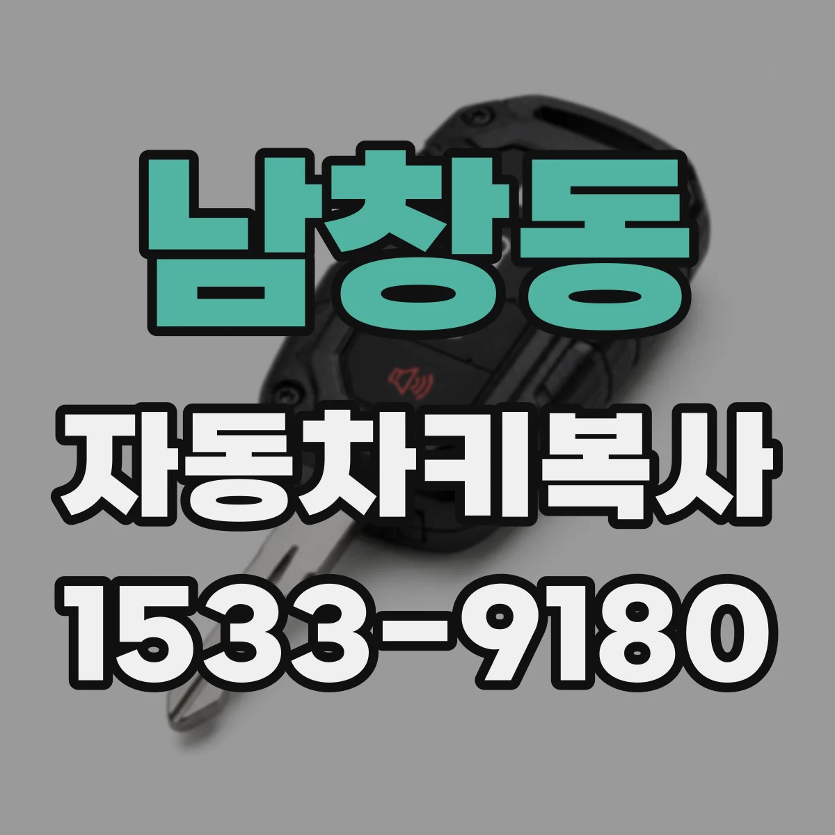 남창동 자동차키복사