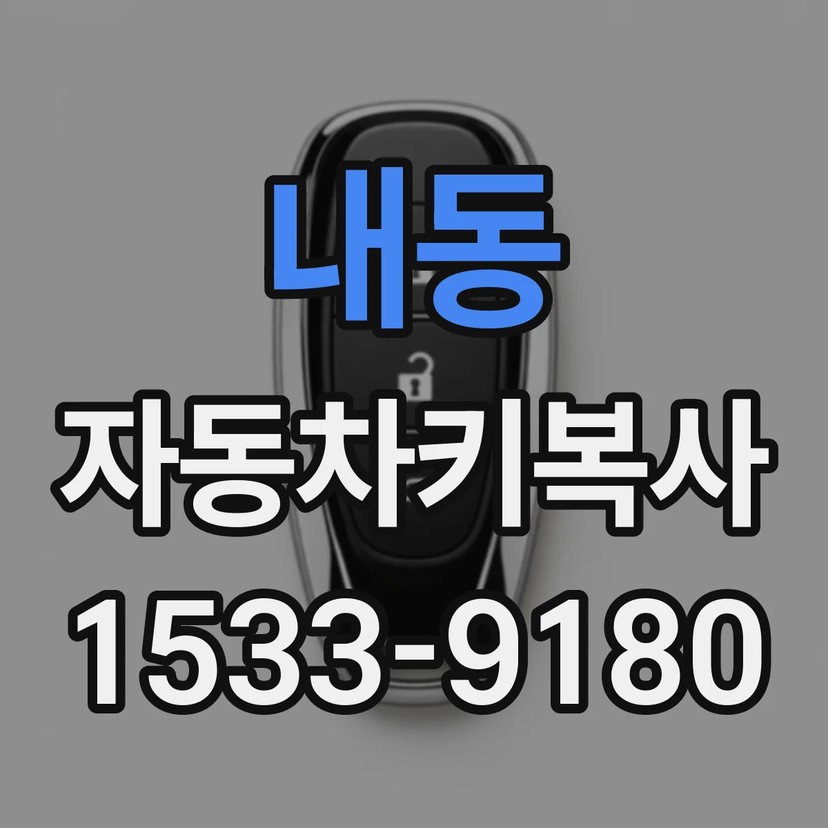 내동 자동차키복사