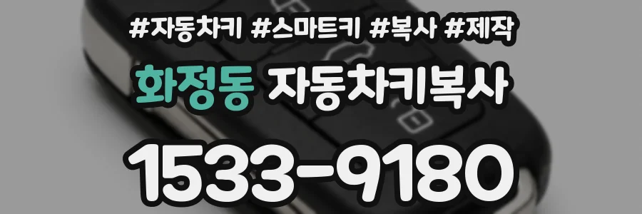 화정동 자동차키복사