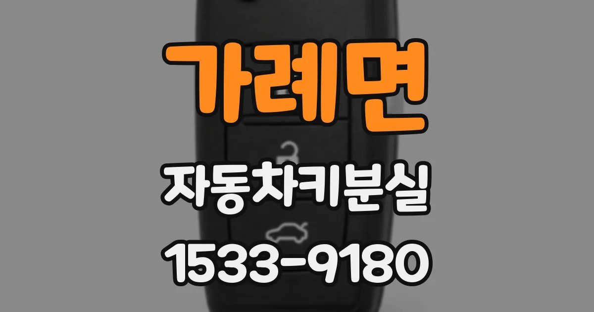 가례면 자동차키분실
