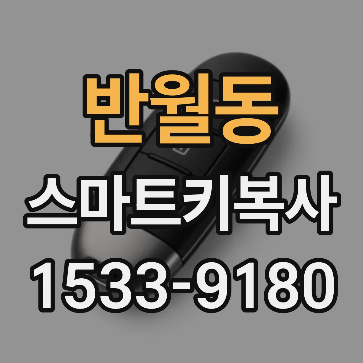 반월동 스마트키복사