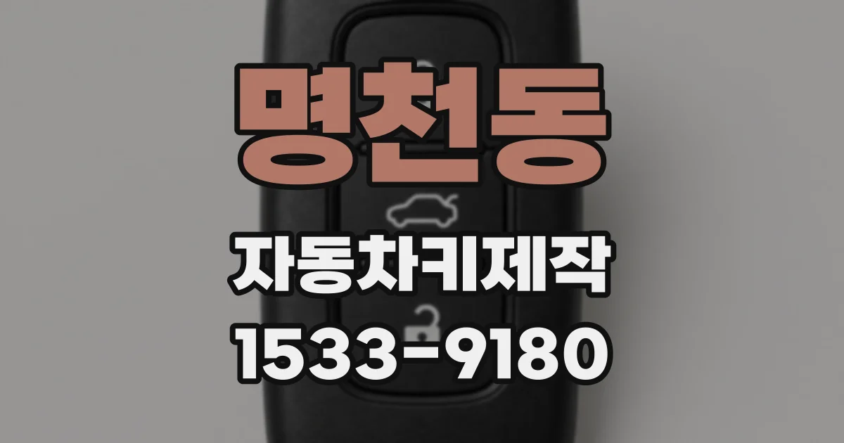 명천동 자동차키제작