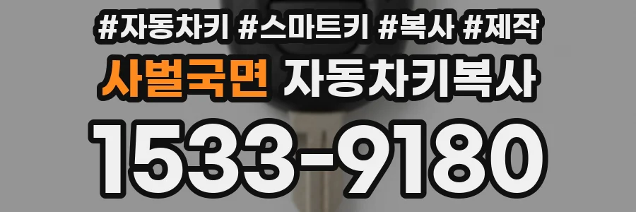 사벌국면 자동차키복사