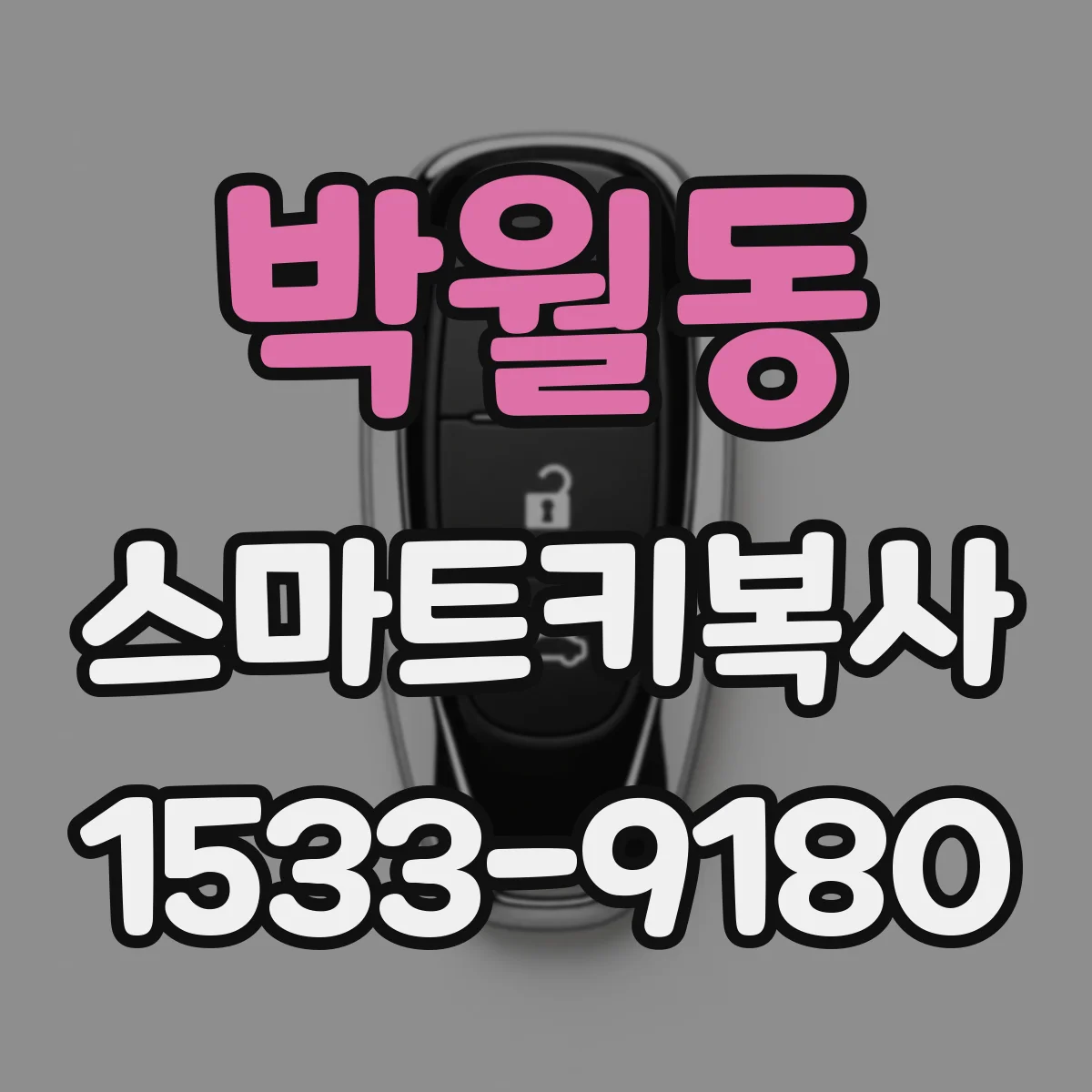 박월동 스마트키복사