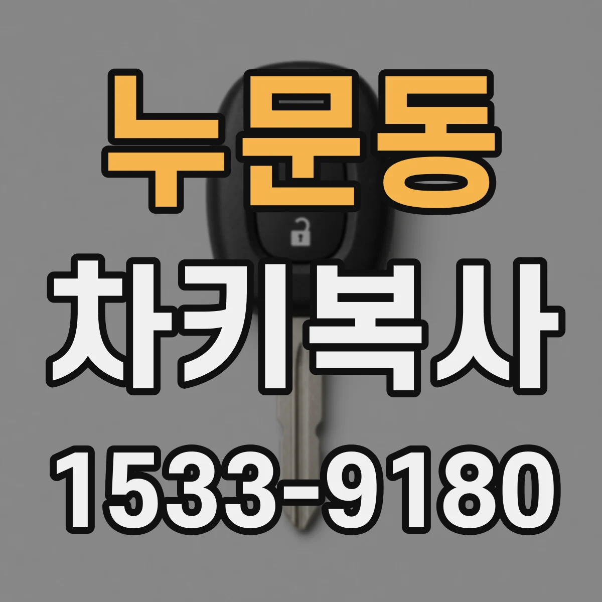 누문동 차키복사