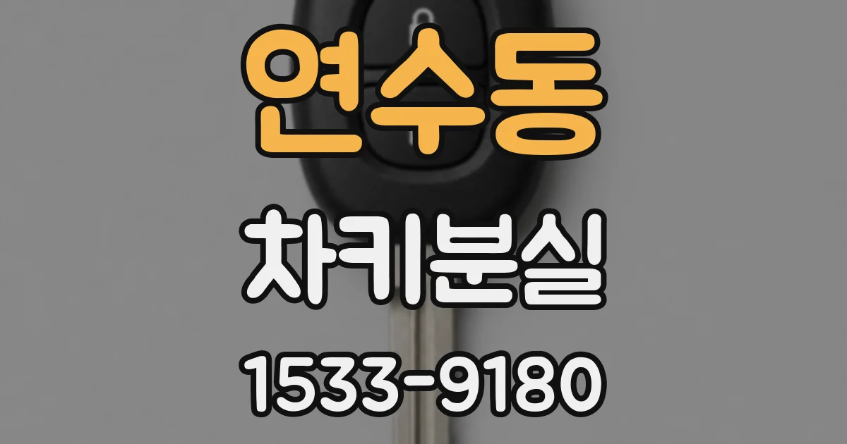 연수동 차키분실