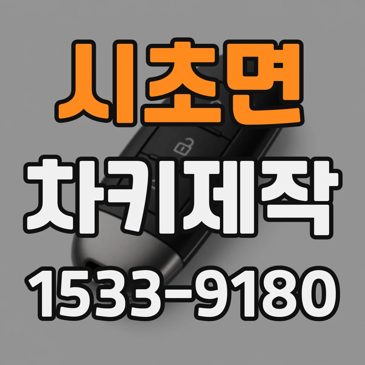 시초면 차키제작