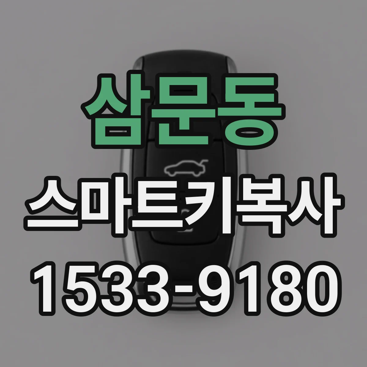 삼문동 스마트키복사