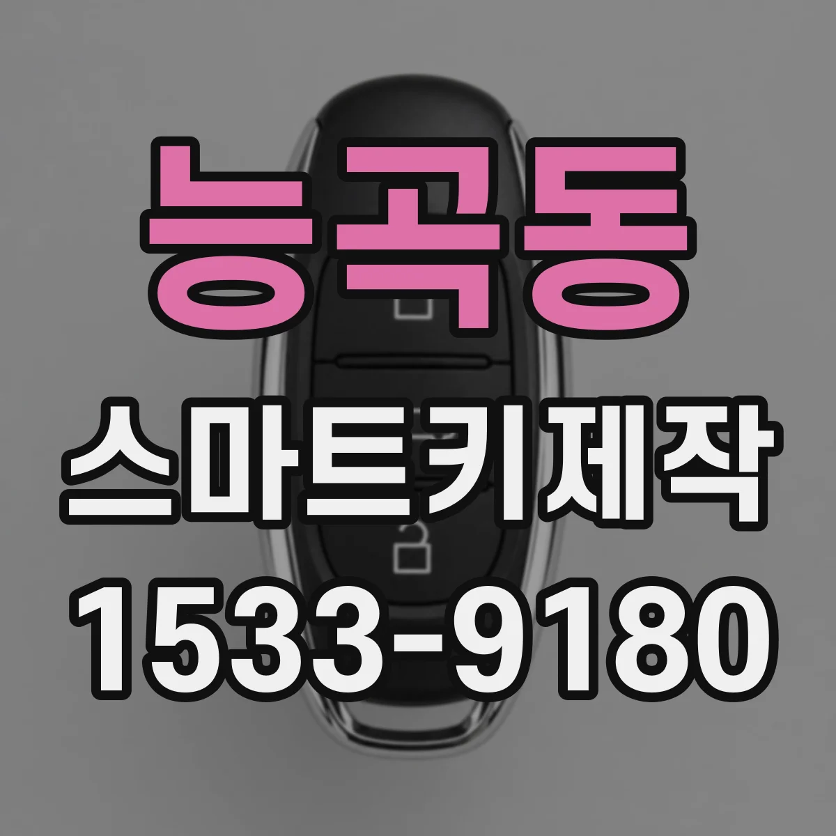 능곡동 스마트키제작