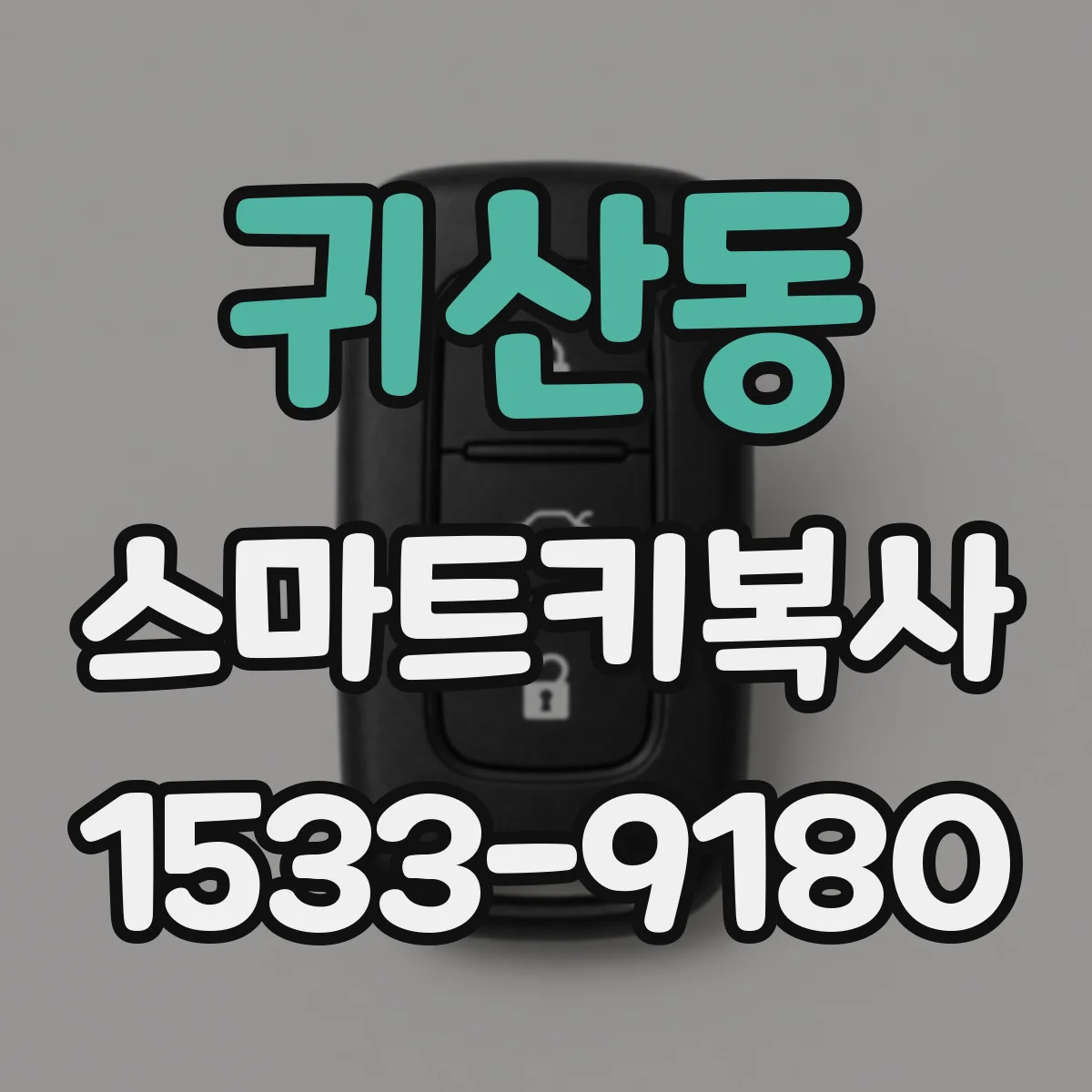 귀산동 스마트키복사