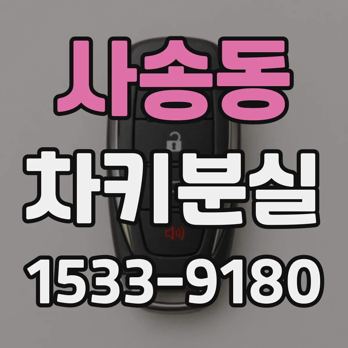 사송동 차키분실
