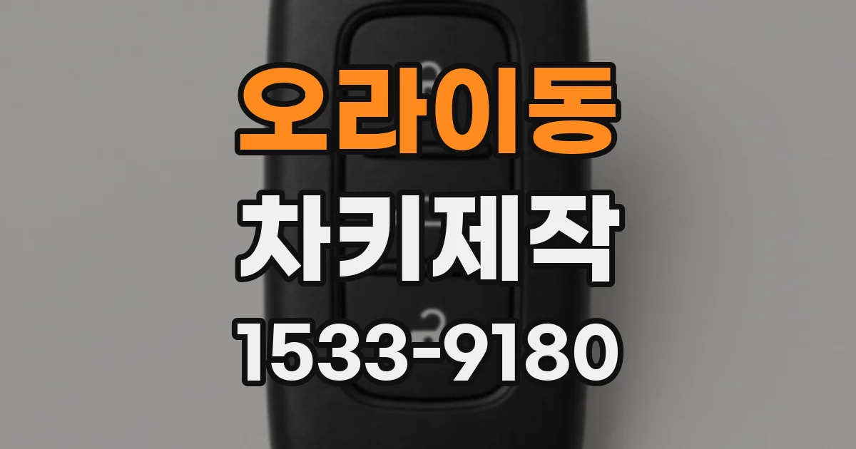 오라이동 차키제작