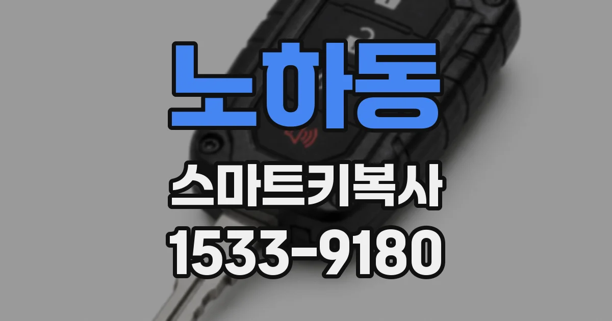 노하동 스마트키복사
