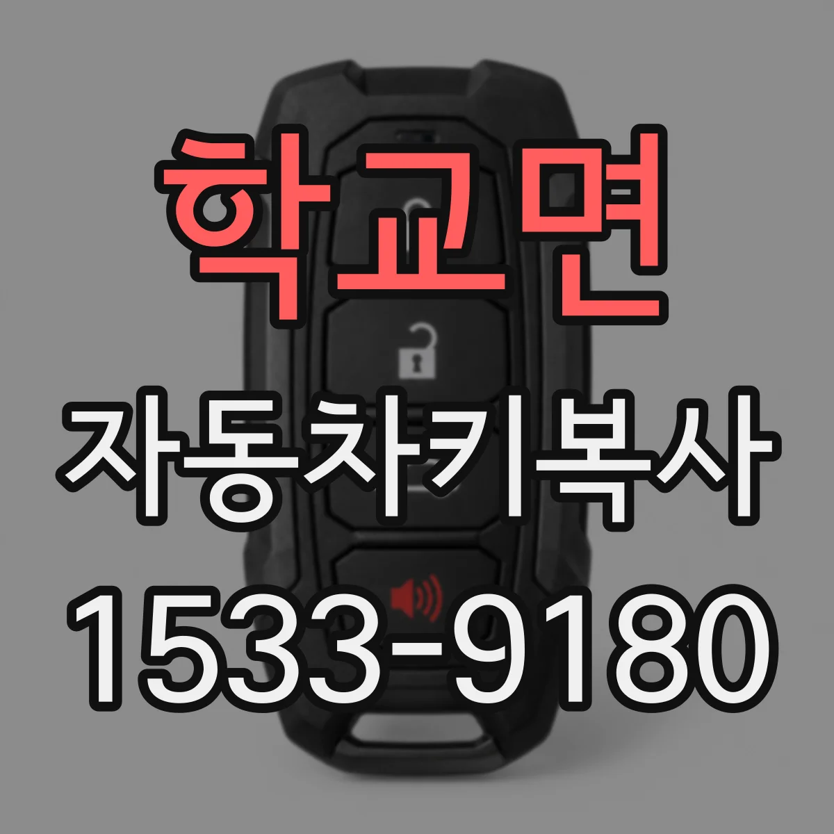 학교면 자동차키복사