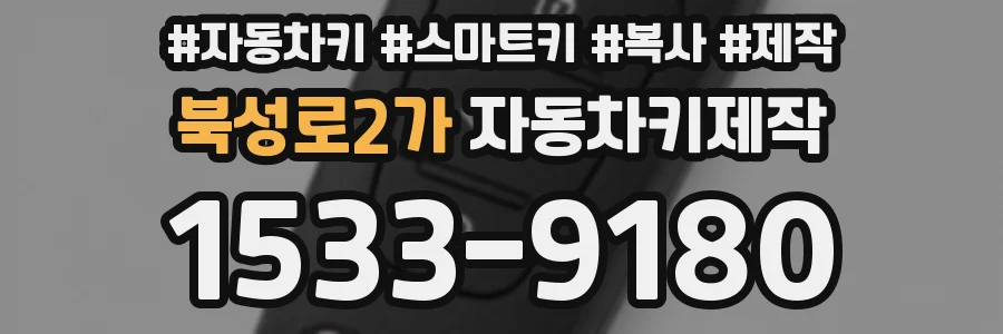 북성로2가 자동차키제작
