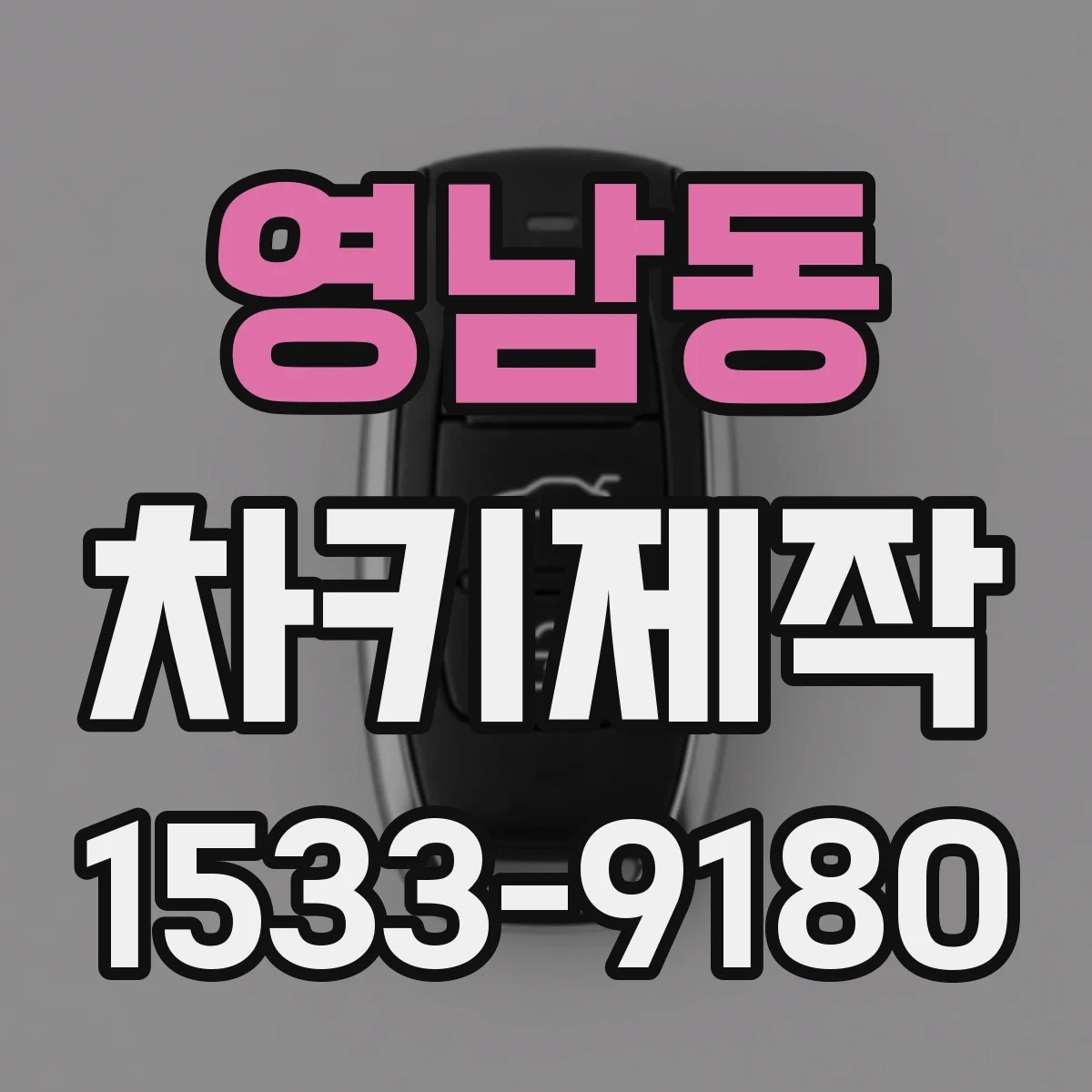 영남동 차키제작