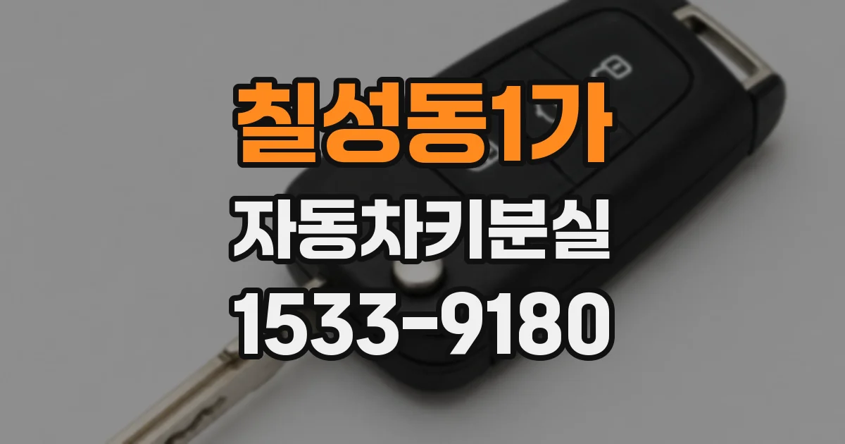 칠성동1가 자동차키분실