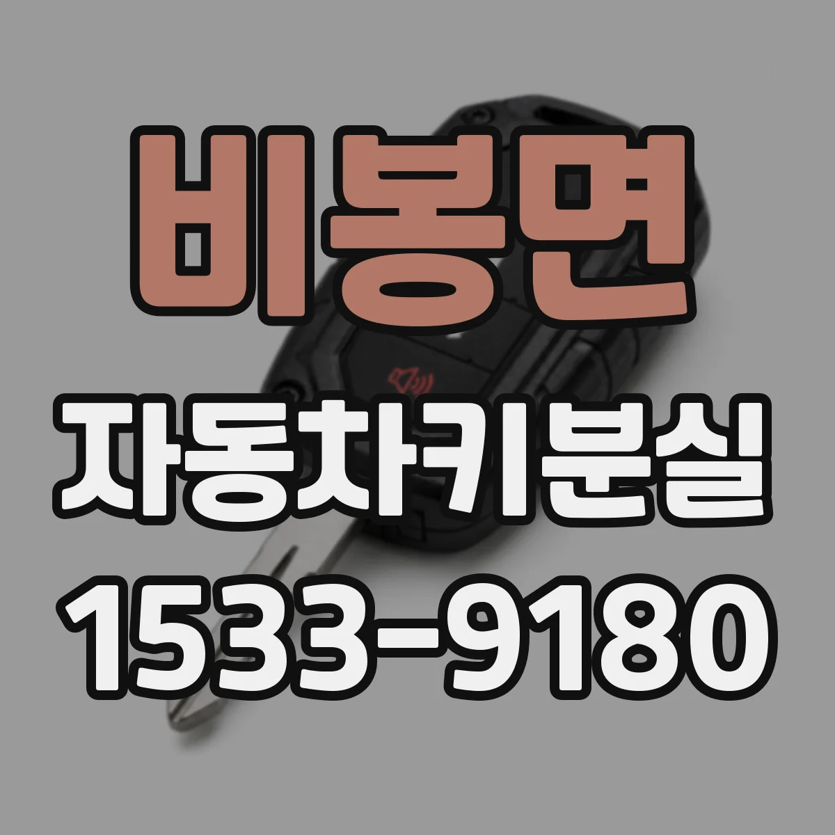 비봉면 자동차키분실
