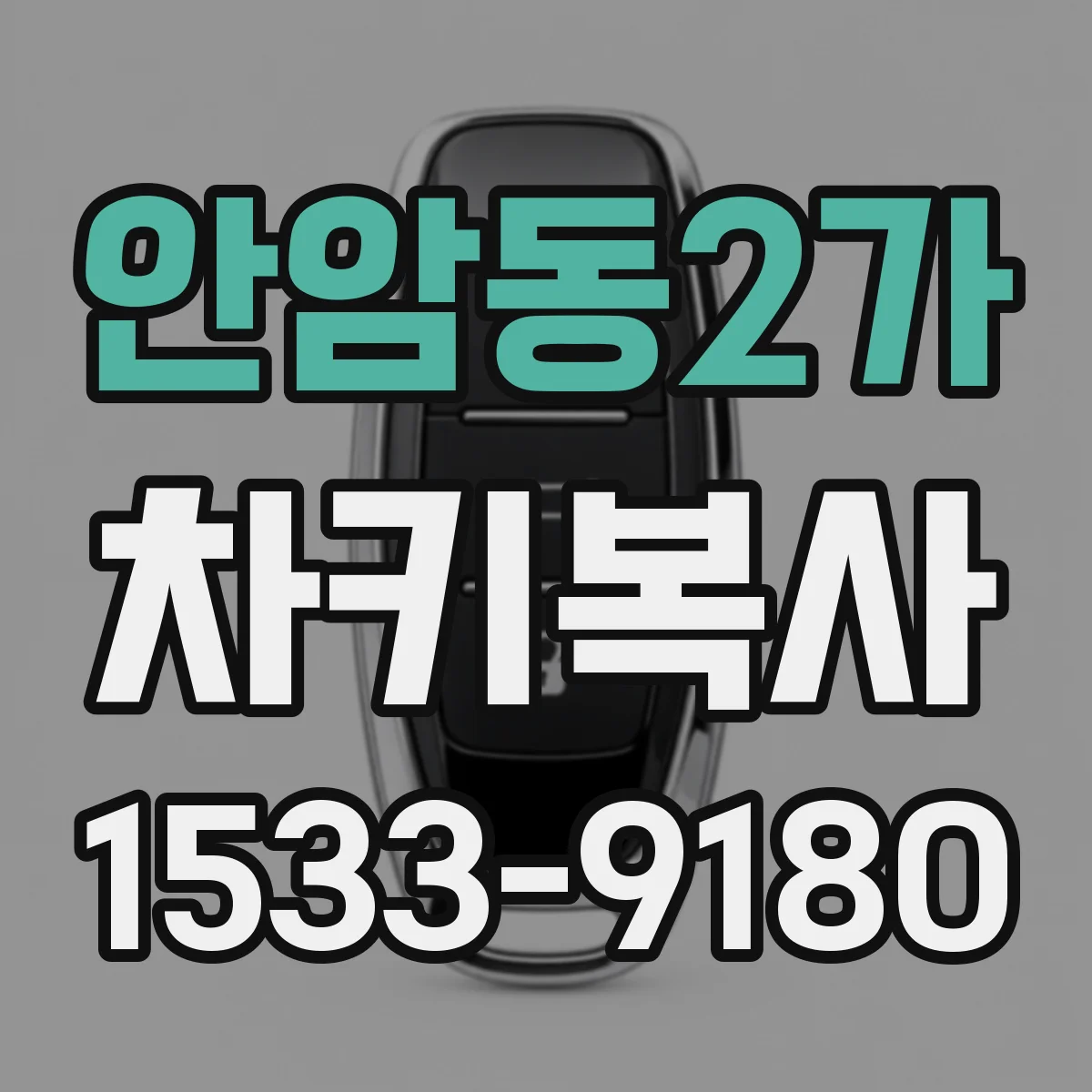 안암동2가 차키복사