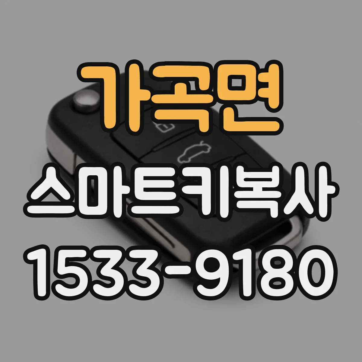 가곡면 스마트키복사