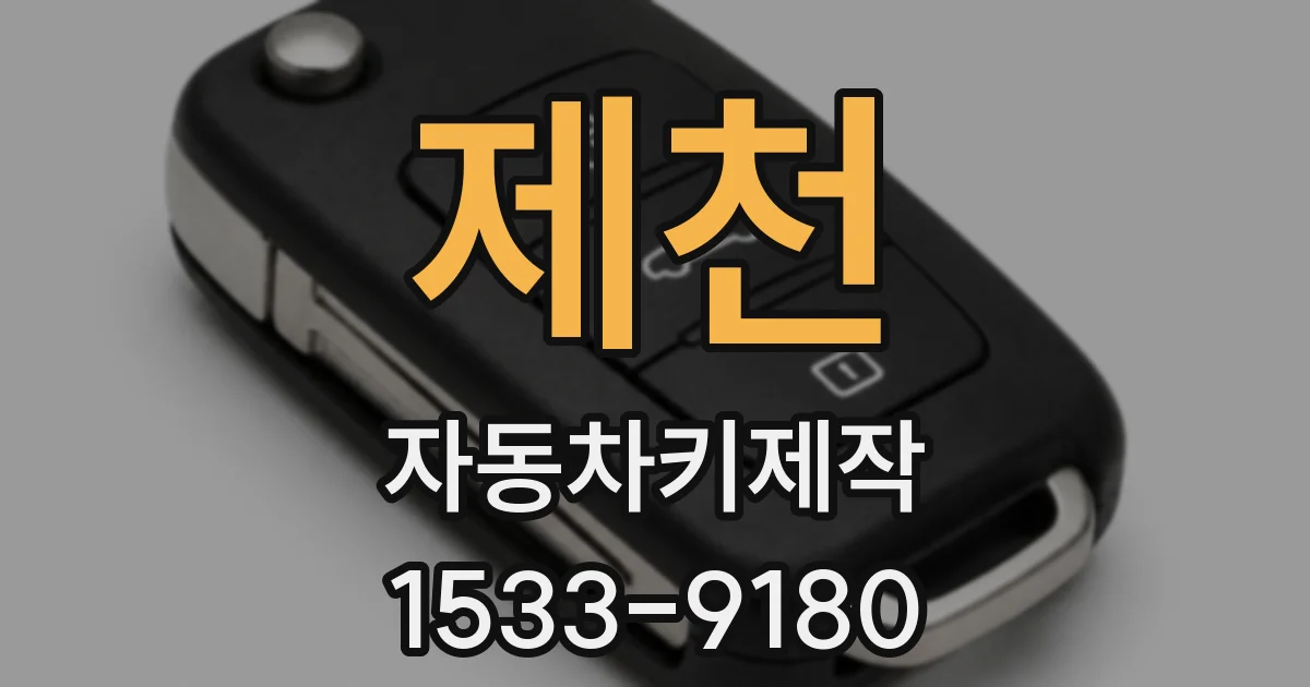 제천 자동차키제작