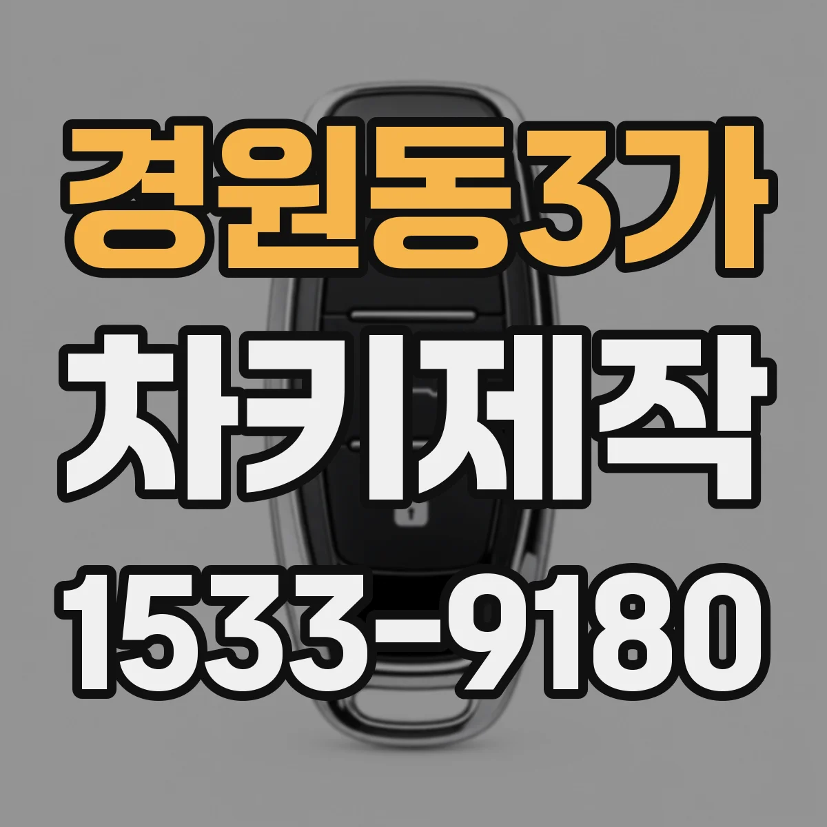 경원동3가 차키제작