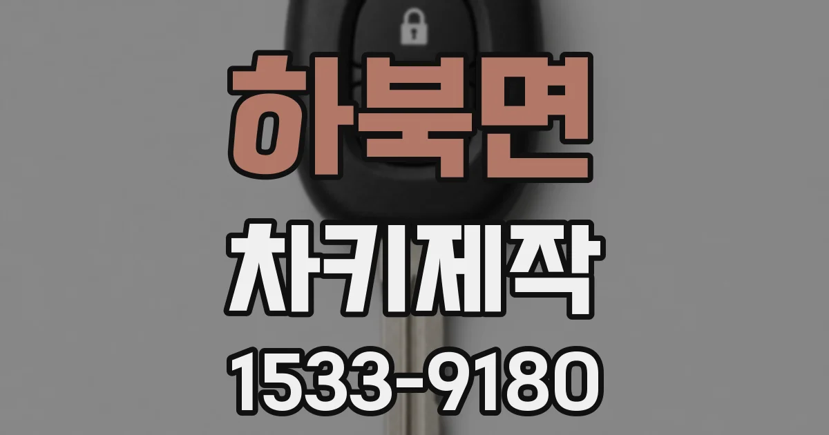 하북면 차키제작