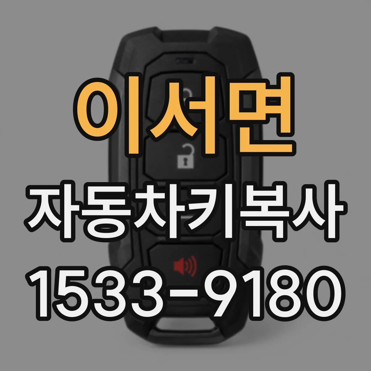 이서면 자동차키복사