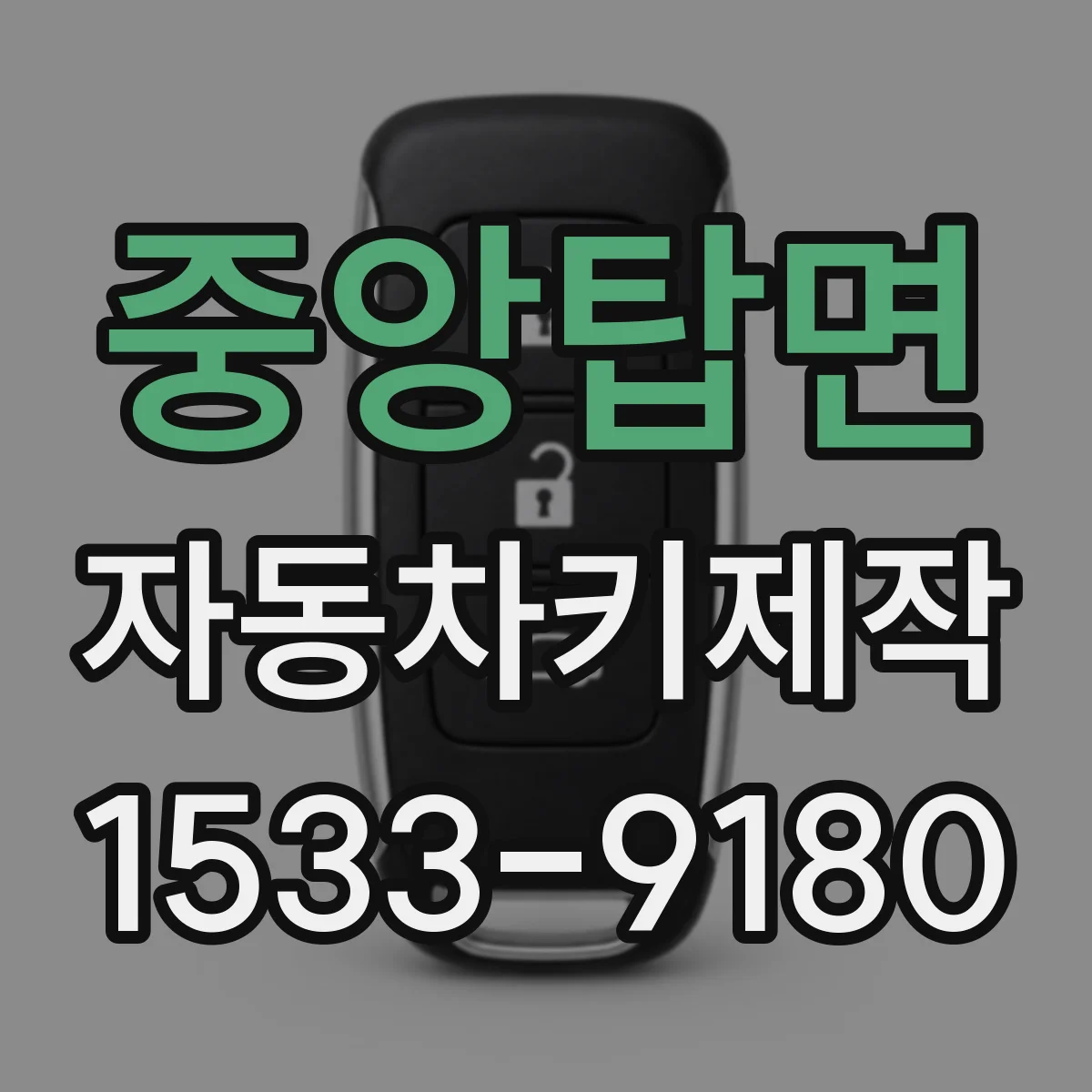 중앙탑면 자동차키제작